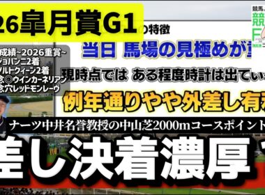 皐月賞2026｜中山2000mの傾向整理と今年の狙い(ウマキんグ観察チャンネル)