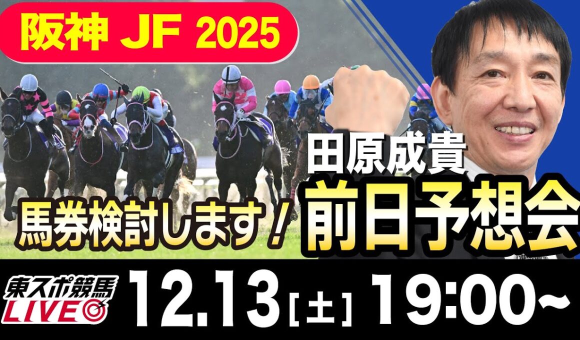 【東スポ競馬ライブ】元天才騎手・田原成貴「阪神JF2025」前日ライブ予想会~一緒に馬券検討しましょう！~《東スポ競馬》