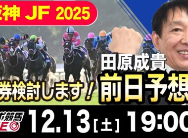【東スポ競馬ライブ】元天才騎手・田原成貴「阪神JF2025」前日ライブ予想会~一緒に馬券検討しましょう！~《東スポ競馬》