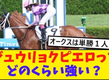 ジュウリョクピエロはオークス勝つ可能性どれくらい？【競馬反応集】