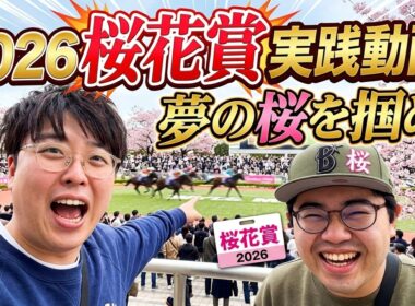 【桜花賞2026】桜と熱狂!!久々の競馬場で戦ってきた結果...