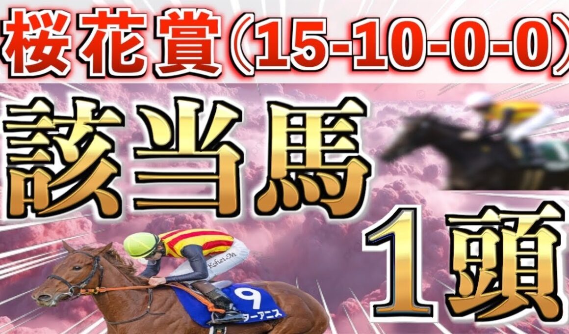 【桜花賞2026 予想】想定7&8番人気のダブル大穴＋鉄板馬を狙い撃つ！【競馬予想】