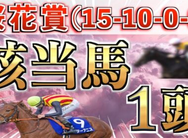 【桜花賞2026 予想】想定7&8番人気のダブル大穴＋鉄板馬を狙い撃つ！【競馬予想】