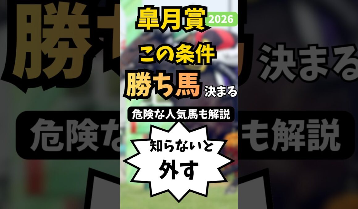 【皐月賞2026】勝ち馬決まってます。危険な人気馬も解説！