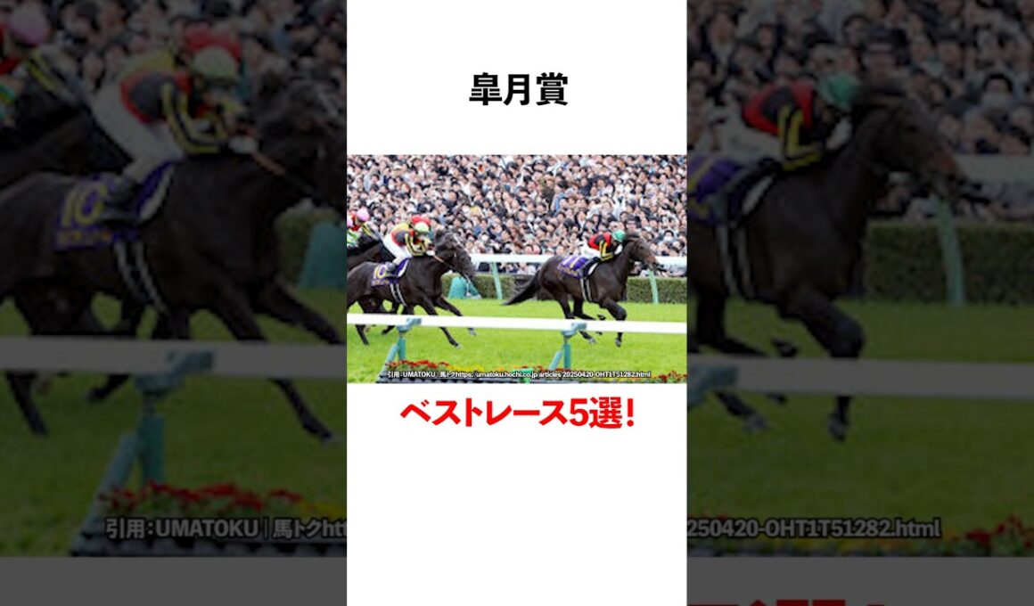 皐月賞ベストレース5選