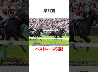 皐月賞ベストレース5選