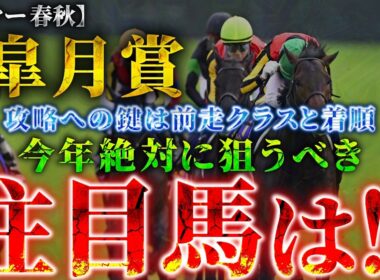 【2026 皐月賞】攻略への鍵は“前走クラスと着順”！絶対に狙うべき注目馬とは！？