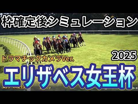 【エリザベス女王杯2025】【ドラマチックカメラVer.】枠確定後シミュレーション 秋の女王決定戦を独自指数評価を元にレース攻略へ挑む！ #3853