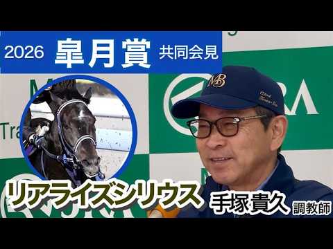 【皐月賞2026】リアライズシリウスの手塚貴久調教師「もっとすごいパフォーマンスがＧ１で出来るんじゃないか」…ＪＲＡ共同会見