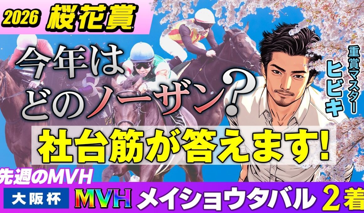 【情報競馬】2026年 桜花賞　今年はどのノーザン？ 社台筋が答えます！