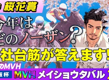 【情報競馬】2026年 桜花賞　今年はどのノーザン？ 社台筋が答えます！