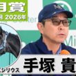 【皐月賞2026】リアライズシリウス・手塚貴久調教師「先週に比べて動きも鋭さが加わった」「2000メートルは大丈夫だと思っている」《JRA共同会見》