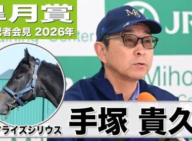 【皐月賞2026】リアライズシリウス・手塚貴久調教師「先週に比べて動きも鋭さが加わった」「2000メートルは大丈夫だと思っている」《JRA共同会見》