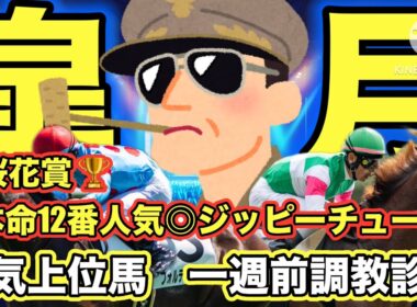 【皐月賞・一週前追い切り診断】この馬別格に良い...#皐月賞 #競馬 #競馬予想 #アンタレスステークス