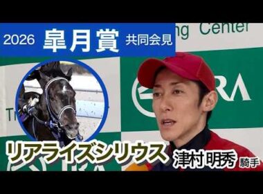 【皐月賞2026】「ハナに行くこともひとつの選択肢に」リアライズシリウスの津村明秀騎手…ＪＲＡ共同会見
