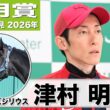 【皐月賞2026】リアライズシリウス・津村明秀騎手「メンタル面がゲートを含めて大人になってきた」「朝日杯の時より動きが良い」《JRA共同会見》