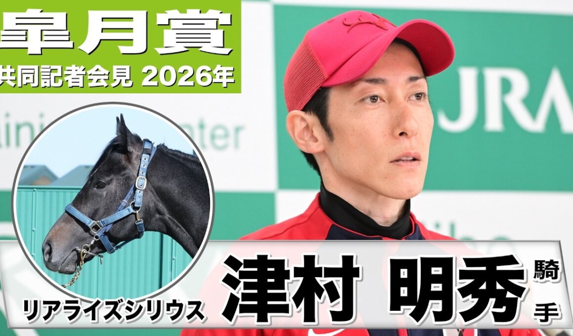【皐月賞2026】リアライズシリウス・津村明秀騎手「メンタル面がゲートを含めて大人になってきた」「朝日杯の時より動きが良い」《JRA共同会見》