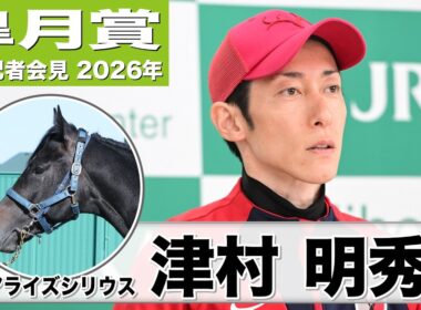 【皐月賞2026】リアライズシリウス・津村明秀騎手「メンタル面がゲートを含めて大人になってきた」「朝日杯の時より動きが良い」《JRA共同会見》
