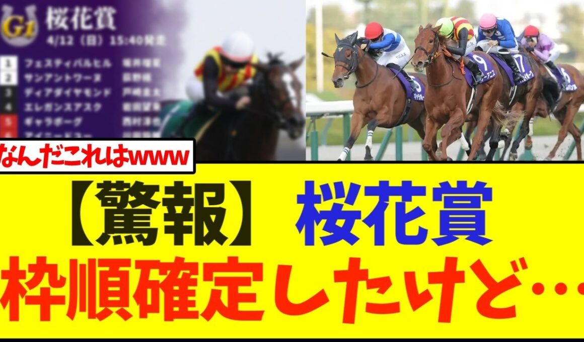 【驚報】桜花賞     枠順確定したけど…【競馬】