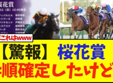 【驚報】桜花賞     枠順確定したけど…【競馬】