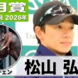 【皐月賞2026】ロブチェン・松山弘平騎手「自在性もありポジションも取れる馬」「チャンスは大きい」《JRA共同会見》