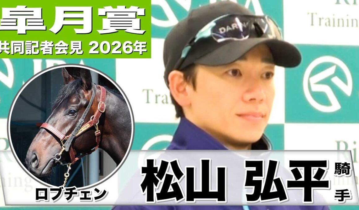 【皐月賞2026】ロブチェン・松山弘平騎手「自在性もありポジションも取れる馬」「チャンスは大きい」《JRA共同会見》