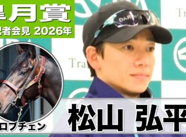 【皐月賞2026】ロブチェン・松山弘平騎手「自在性もありポジションも取れる馬」「チャンスは大きい」《JRA共同会見》