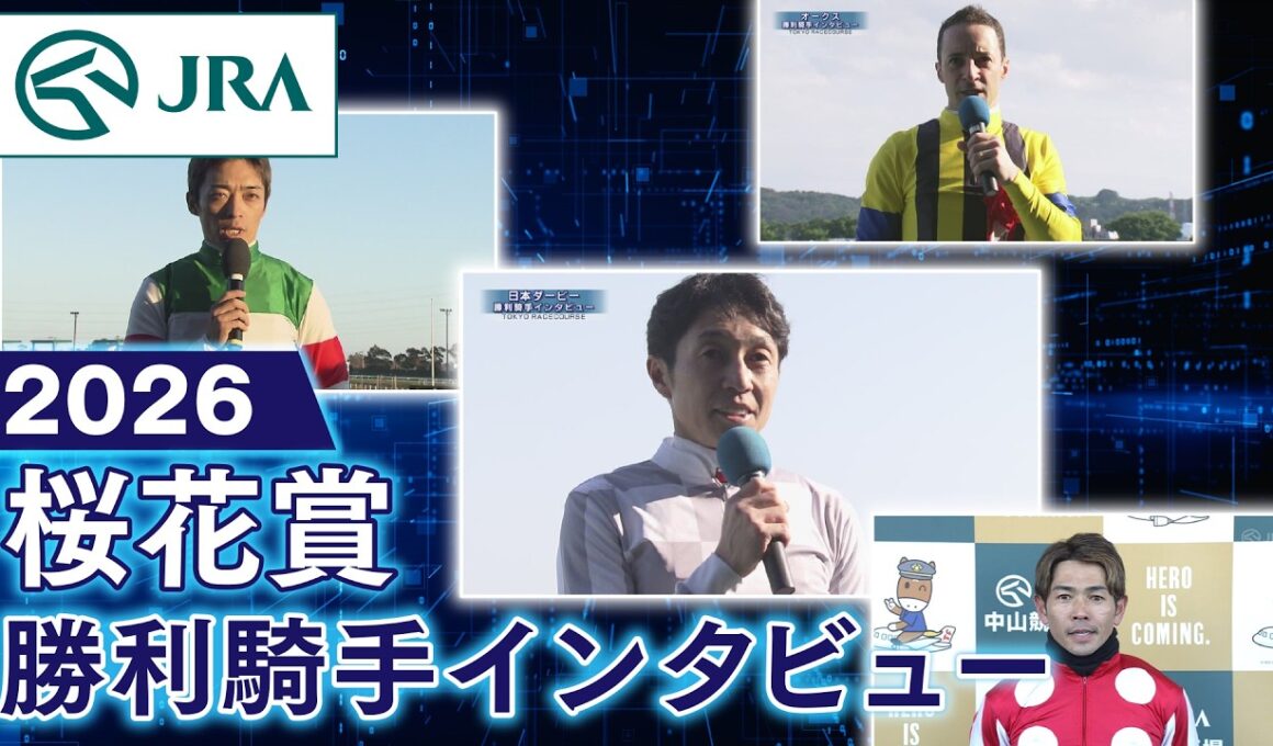 【勝利騎手インタビュー】2026年桜花賞（GⅠ） | JRA公式