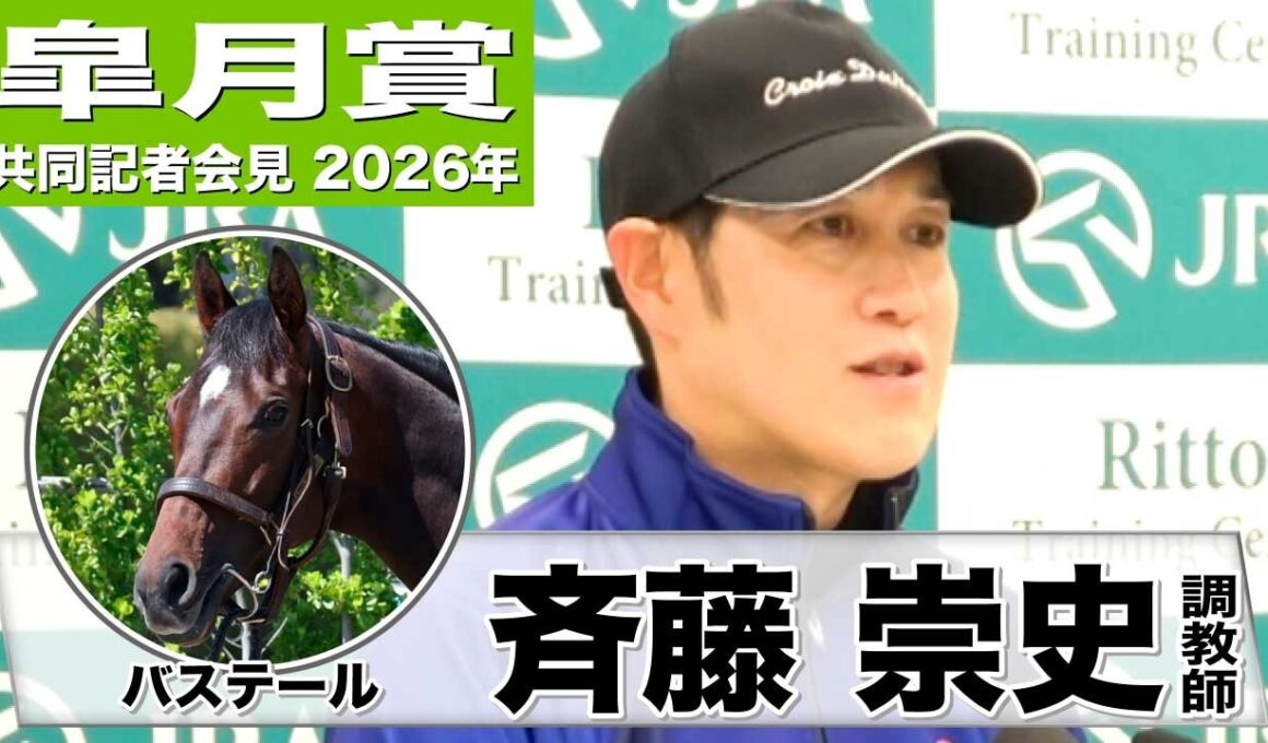 【皐月賞2026】バステール・斉藤崇史調教師「安定して走れる回数が増えてきた」「成長力がありこれからもっと良くなる」《JRA共同会見》