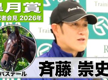 【皐月賞2026】バステール・斉藤崇史調教師「安定して走れる回数が増えてきた」「成長力がありこれからもっと良くなる」《JRA共同会見》