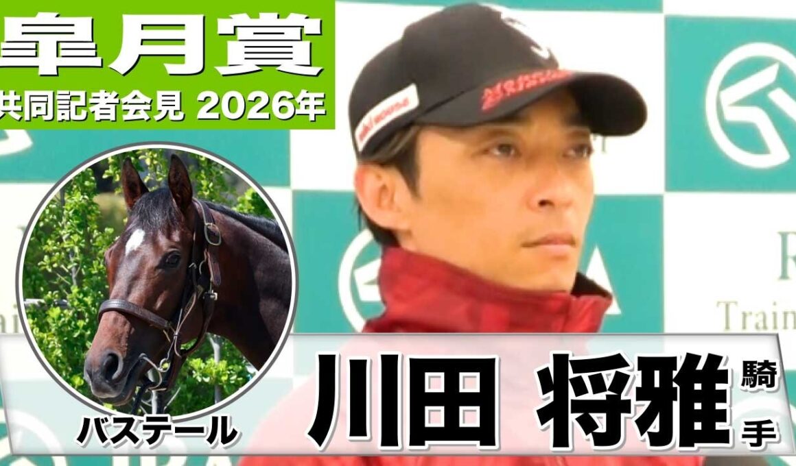 【皐月賞2026】バステール・川田将雅騎手「バランスが良くなった」「将来もっといい馬になる」《JRA共同会見》