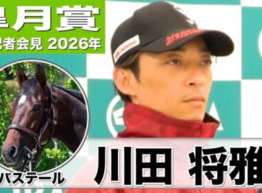【皐月賞2026】バステール・川田将雅騎手「バランスが良くなった」「将来もっといい馬になる」《JRA共同会見》
