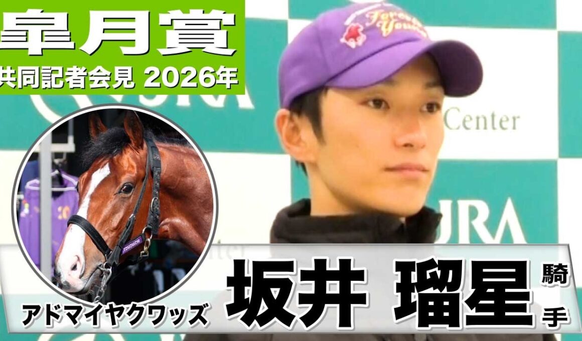 【皐月賞2026】アドマイヤクワッズ・坂井瑠星騎手「全体的に能力が高い」「多くの馬にチャンスがあるレース」《JRA共同会見》