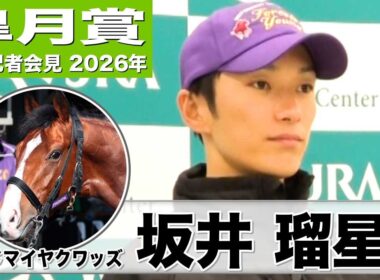 【皐月賞2026】アドマイヤクワッズ・坂井瑠星騎手「全体的に能力が高い」「多くの馬にチャンスがあるレース」《JRA共同会見》