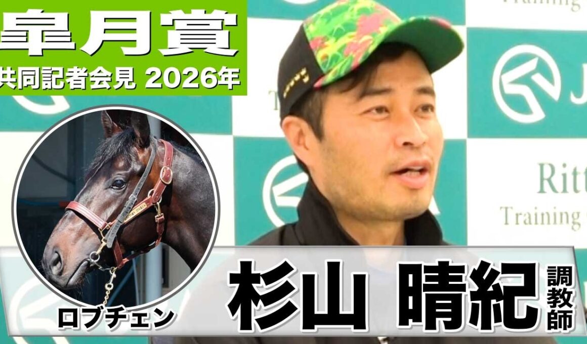 【皐月賞2026】ロブチェン・杉山晴紀調教師「2000メートルぐらいがちょうどいい」「力は出せる仕上がり」《JRA共同会見》