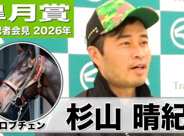 【皐月賞2026】ロブチェン・杉山晴紀調教師「2000メートルぐらいがちょうどいい」「力は出せる仕上がり」《JRA共同会見》