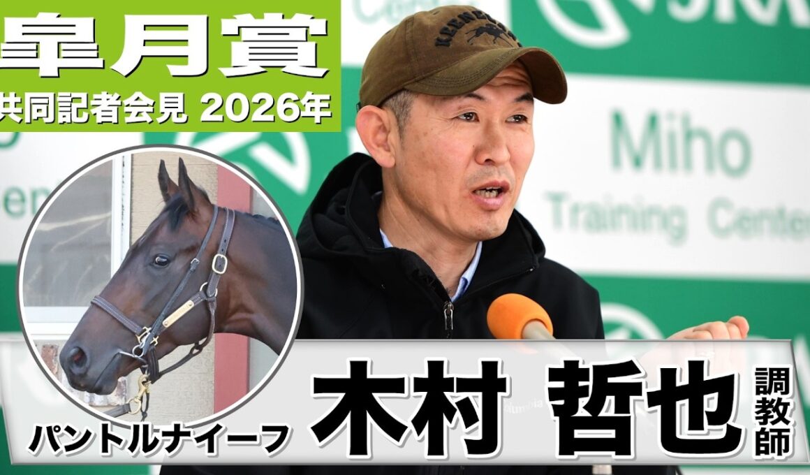 【皐月賞2026】パントルナイーフ・木村哲也調教師「絶対的な能力があるのは自明」「舞台設定で心配することは他の馬より少ない」《JRA共同会見》