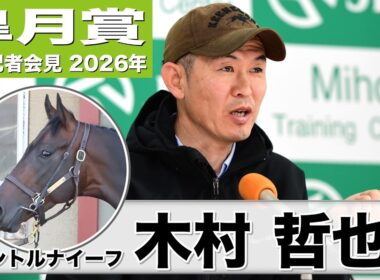 【皐月賞2026】パントルナイーフ・木村哲也調教師「絶対的な能力があるのは自明」「舞台設定で心配することは他の馬より少ない」《JRA共同会見》