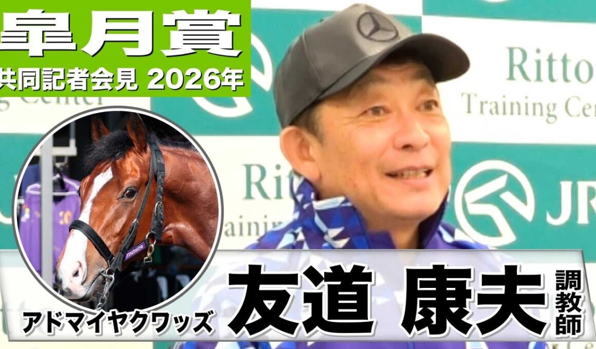 【皐月賞2026】アドマイヤクワッズ・友道康夫調教師「一瞬の脚が使える」「中山の2000メートルは大丈夫」《JRA共同会見》