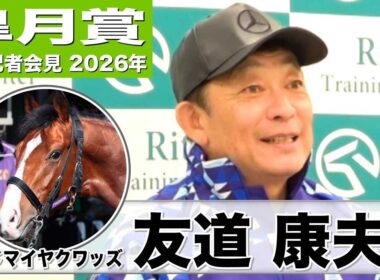 【皐月賞2026】アドマイヤクワッズ・友道康夫調教師「一瞬の脚が使える」「中山の2000メートルは大丈夫」《JRA共同会見》