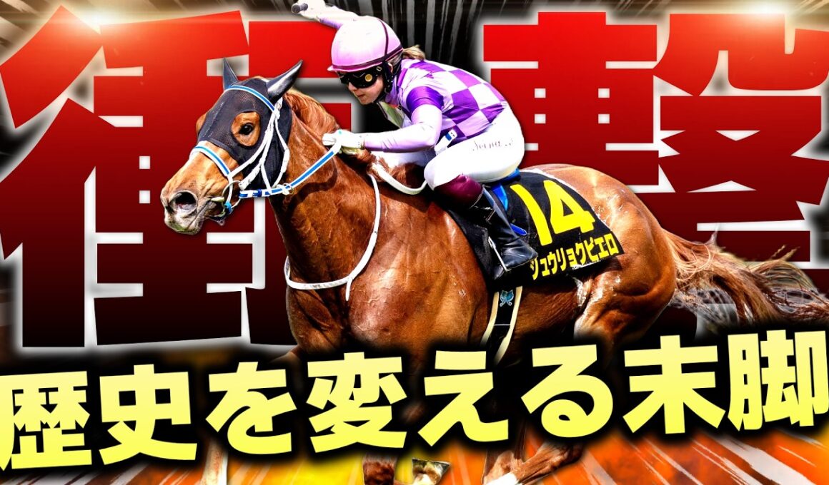 【衝撃】最後方から異次元の末脚…“歴史を変える可能性”が現れた