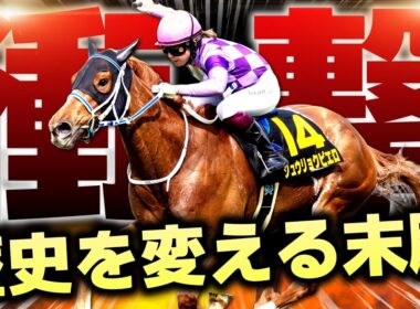 【衝撃】最後方から異次元の末脚…“歴史を変える可能性”が現れた