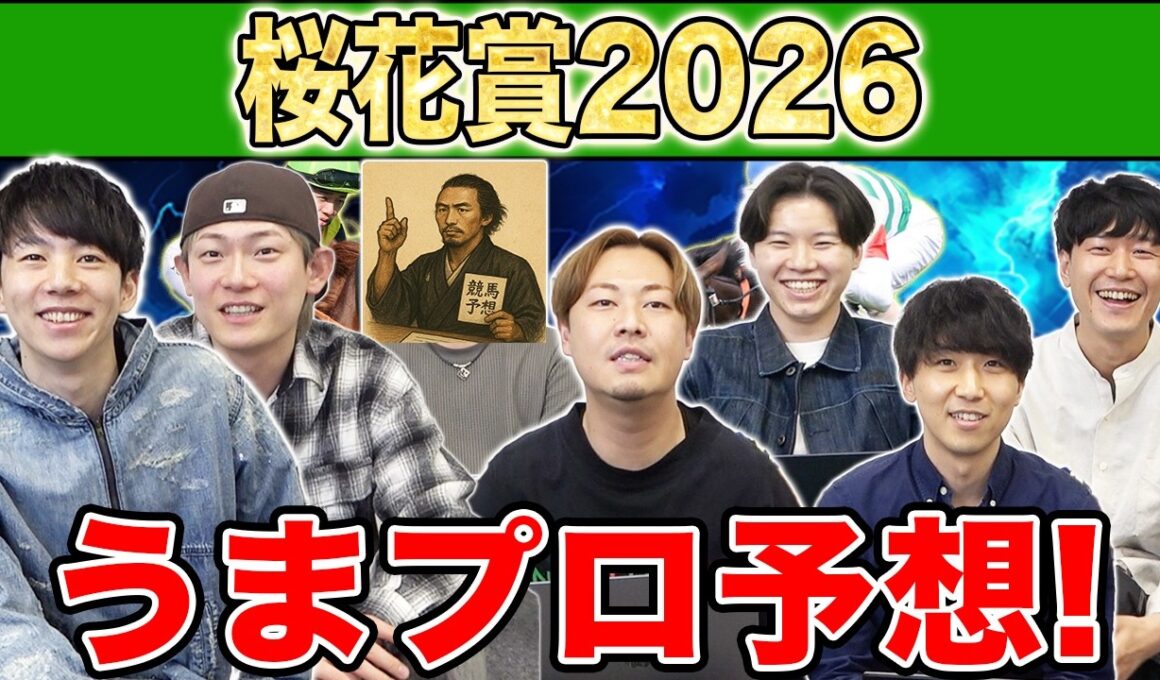 【桜花賞・予想】人気から穴馬までうまプロ注目馬を大公開！