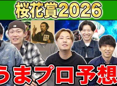 【桜花賞・予想】人気から穴馬までうまプロ注目馬を大公開！