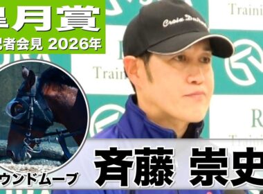 【皐月賞2026】サウンドムーブ・斉藤崇史調教師「2000メートルならこなしてくれそう」「全体的な機動力がある」《JRA共同会見》