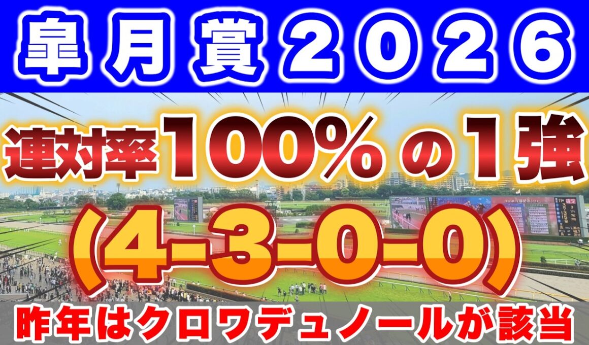 【皐月賞2026】昨年はクロワデュノールがこのデータに該当して2着🎯