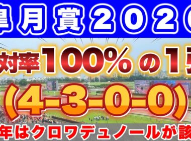 【皐月賞2026】昨年はクロワデュノールがこのデータに該当して2着🎯
