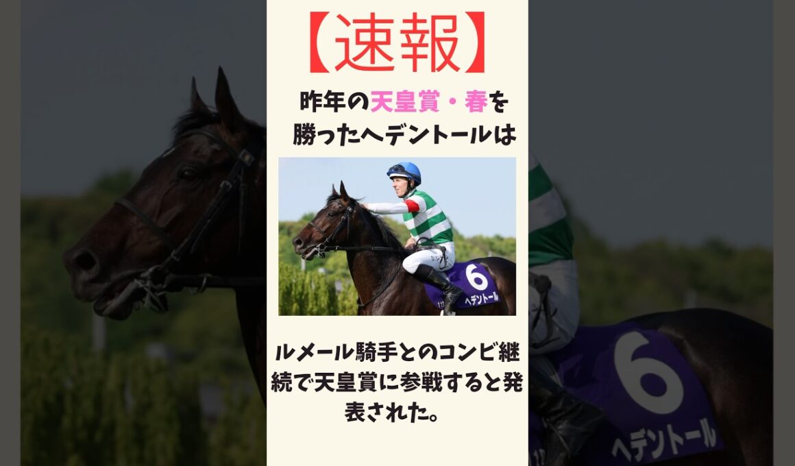 【天皇賞・春】ヘデントールルメール騎手で参戦！#競馬　#競馬予想　#天皇賞　#ルメール　#高校生　#tiktok #バズれ　#ばずりた　#ヘデントール　#クロワデュノール　#アドマイヤテラ #速報