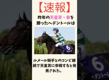 【天皇賞・春】ヘデントールルメール騎手で参戦！#競馬　#競馬予想　#天皇賞　#ルメール　#高校生　#tiktok #バズれ　#ばずりた　#ヘデントール　#クロワデュノール　#アドマイヤテラ #速報