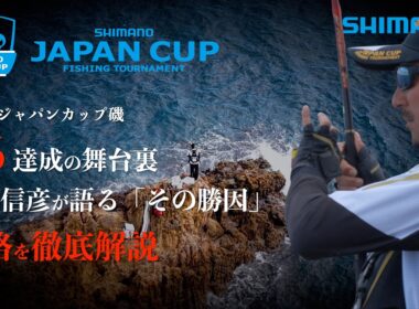 ジャパンカップ磯V6達成の舞台裏  -友松信彦が語る「その勝因」